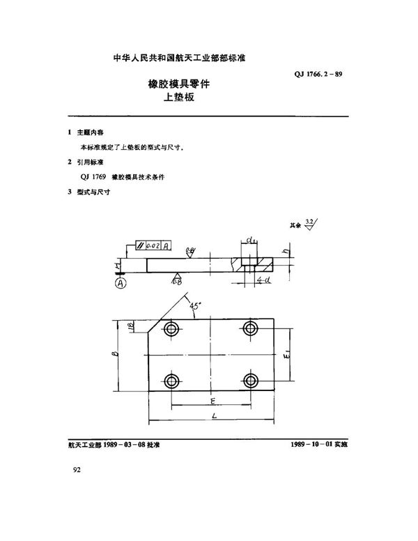 橡胶模具零件 上垫板 (QJ 1766.2-1989)