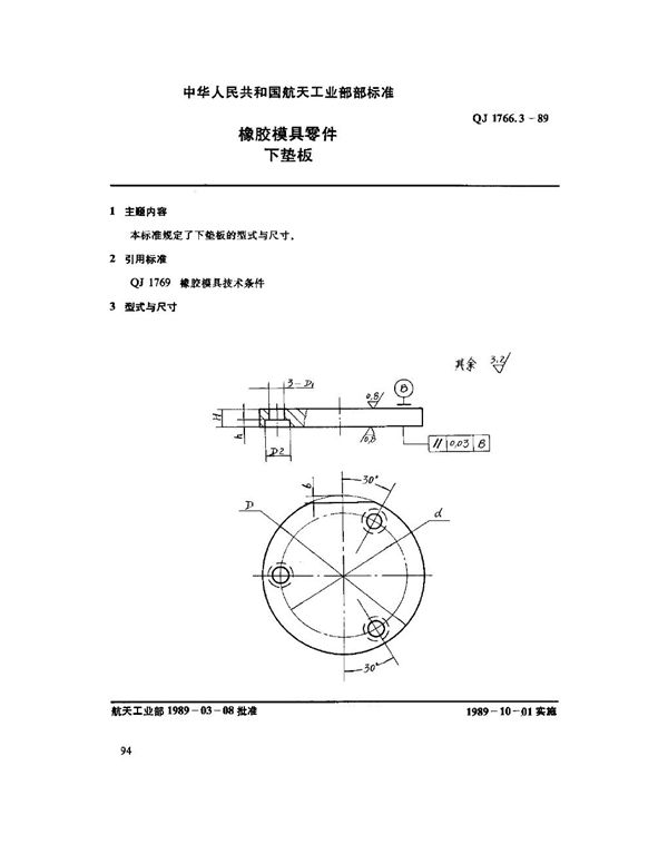 橡胶模具零件 下垫板 (QJ 1766.3-1989)