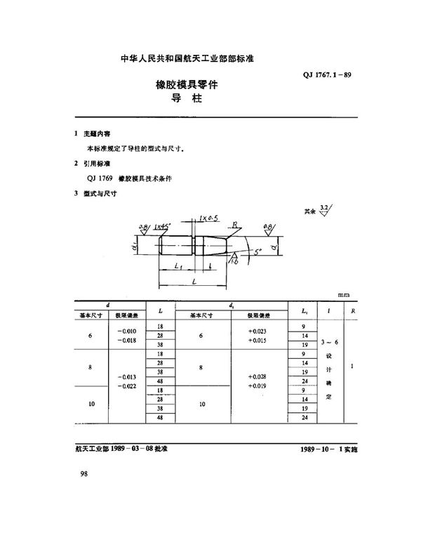 橡胶模具零件 导柱 (QJ 1767.1-1989)