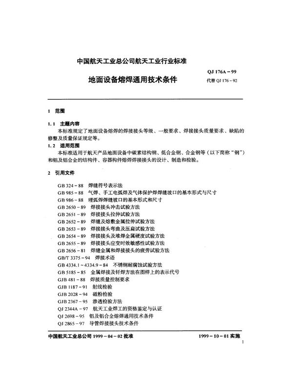 地面设备熔焊通用技术条件 (QJ 176A-1999)