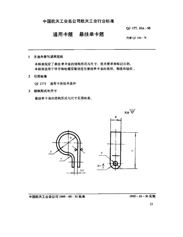 通用卡箍 悬挂单卡箍 (QJ 177.10A-1995)