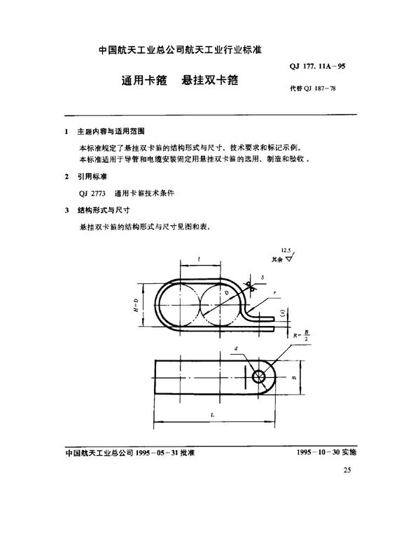 通用卡箍 悬挂双卡箍 (QJ 177.11A-1995)