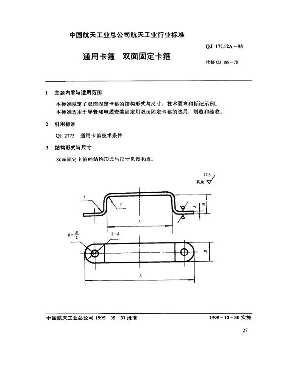 通用卡箍 双面固定卡箍 (QJ 177.12A-1995)