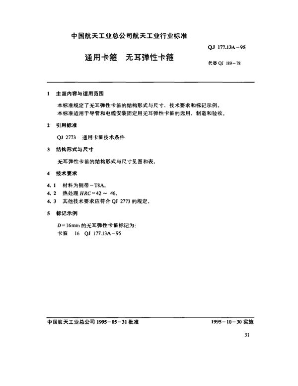 通用卡箍 无耳弹性卡箍 (QJ 177.13A-1995)