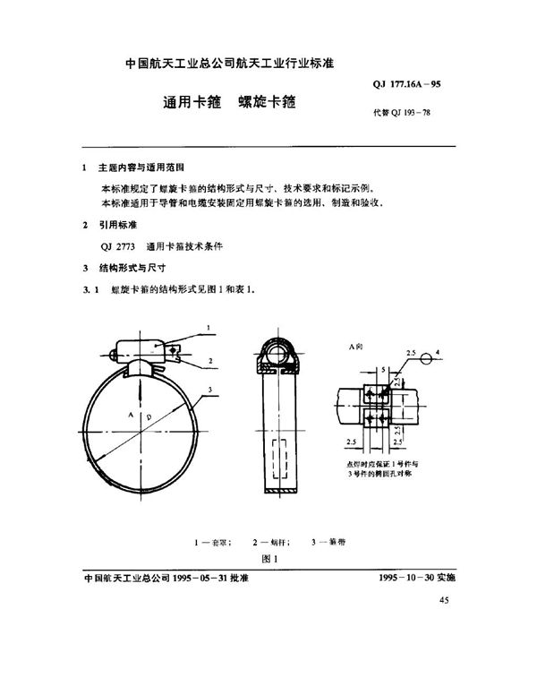 通用卡箍 螺旋卡箍 (QJ 177.16A-1995)