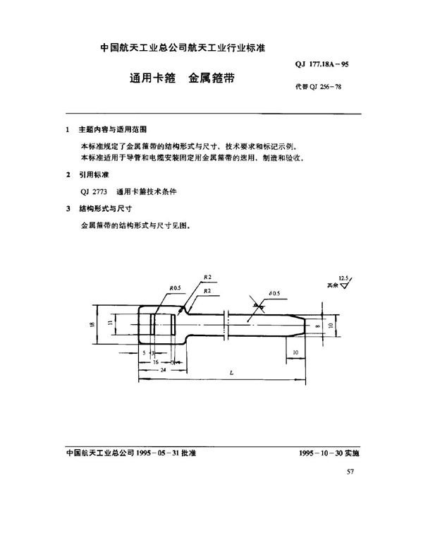 通用卡箍 金属箍带 (QJ 177.18A-1995)