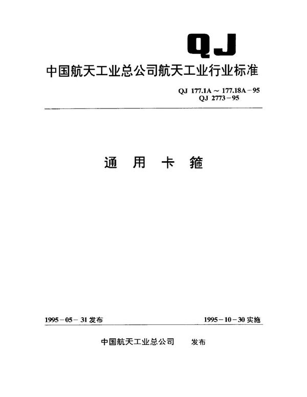 通用卡箍 轻型单面固定单卡箍 (QJ 177.1A-1995)