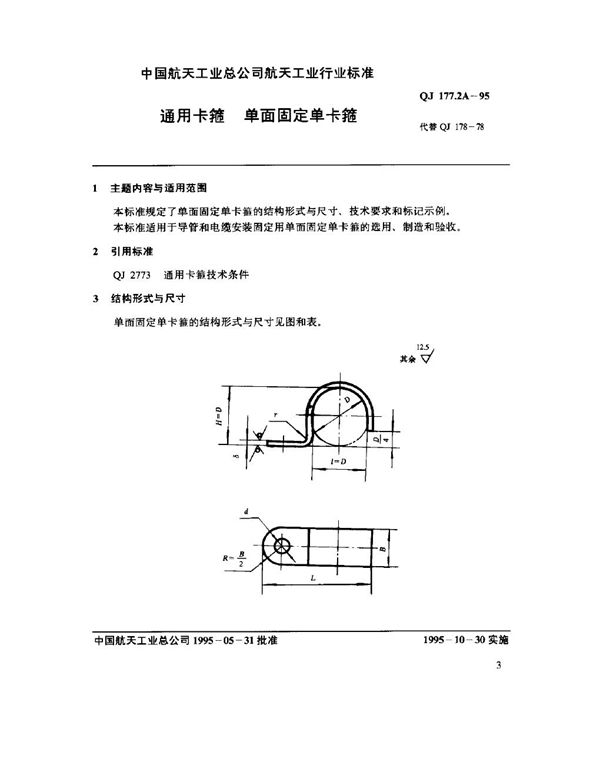 通用卡箍 单面固定单卡箍 (QJ 177.2A-1995)