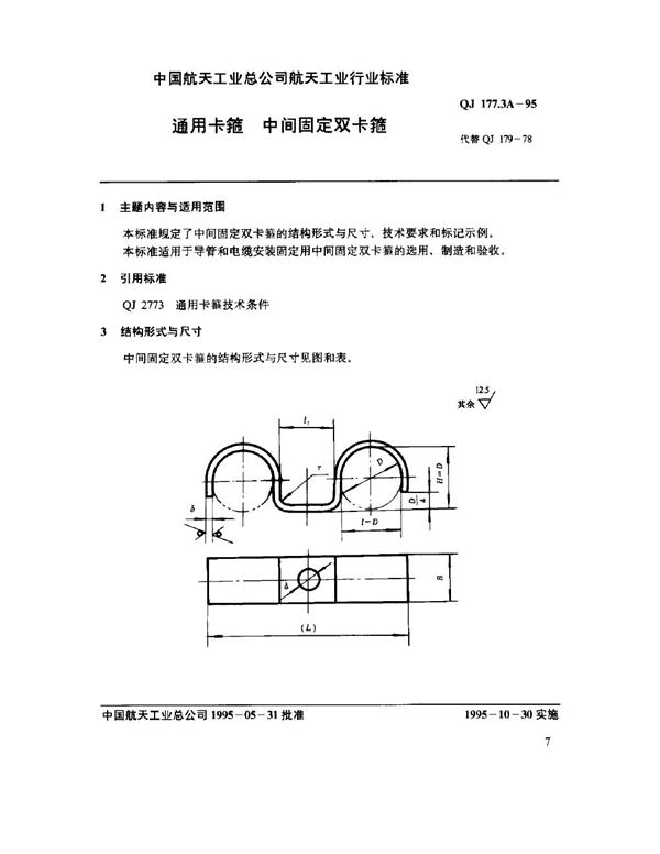 通用卡箍 中间固定双卡箍 (QJ 177.3A-1995)