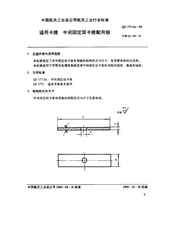 通用卡箍 中间固定双卡箍固定板 (QJ 177.4A-1995)