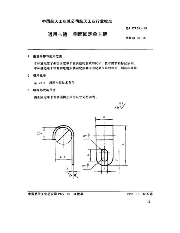 通用卡箍 侧面固定单卡箍 (QJ 177.5A-1995)