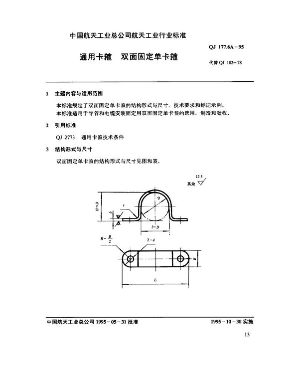 通用卡箍 双面固定单卡箍 (QJ 177.6A-1995)