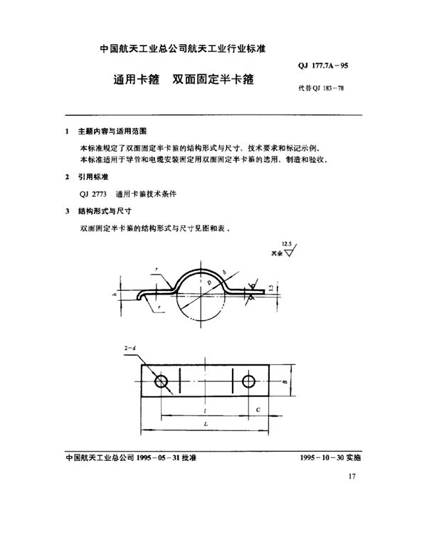 通用卡箍 双面固定半卡箍 (QJ 177.7A-1995)