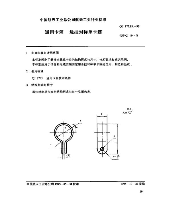 通用卡箍 悬挂对称单卡箍 (QJ 177.8A-1995)