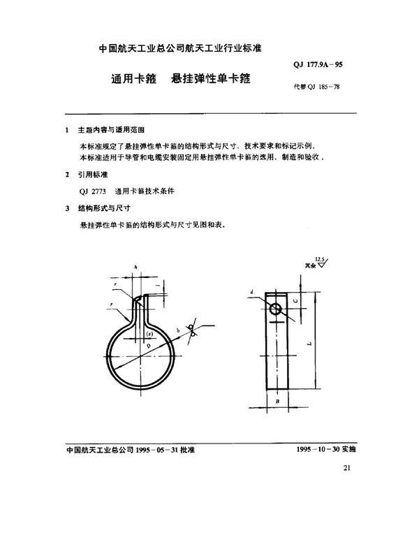 通用卡箍 悬挂弹性单卡箍 (QJ 177.9A-1995)