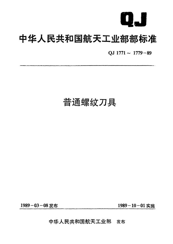 短柄机、手用丝锥d=1~52mm (QJ 1771.1-1989)