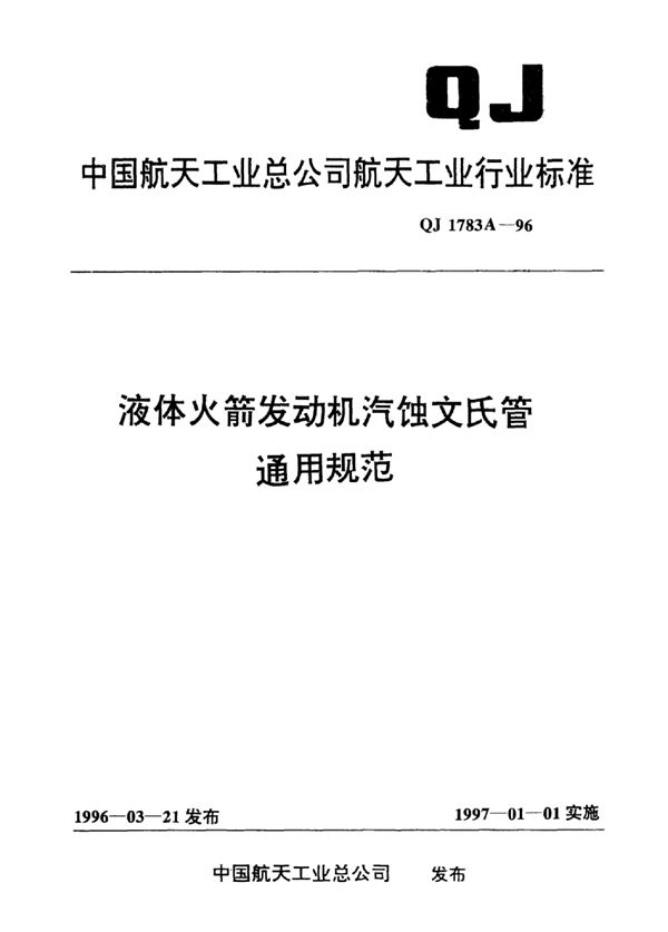 液体火箭发动机汽蚀文氏管通用规范 (QJ 1783A-1996)