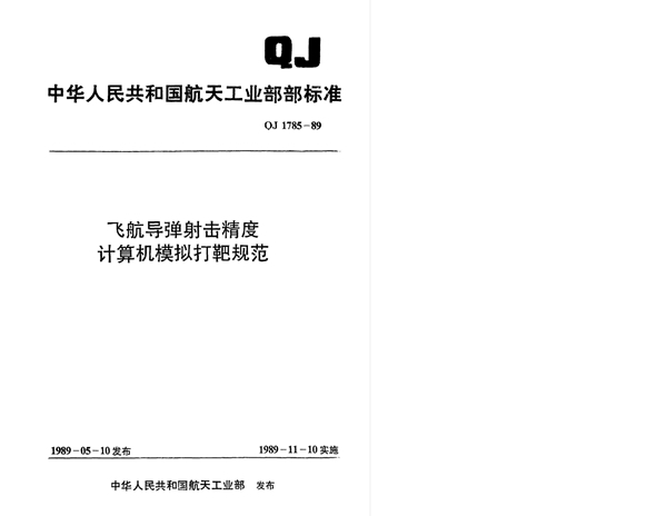 飞航导弹射击精度计算机模拟打靶规范 (QJ 1785-1989)