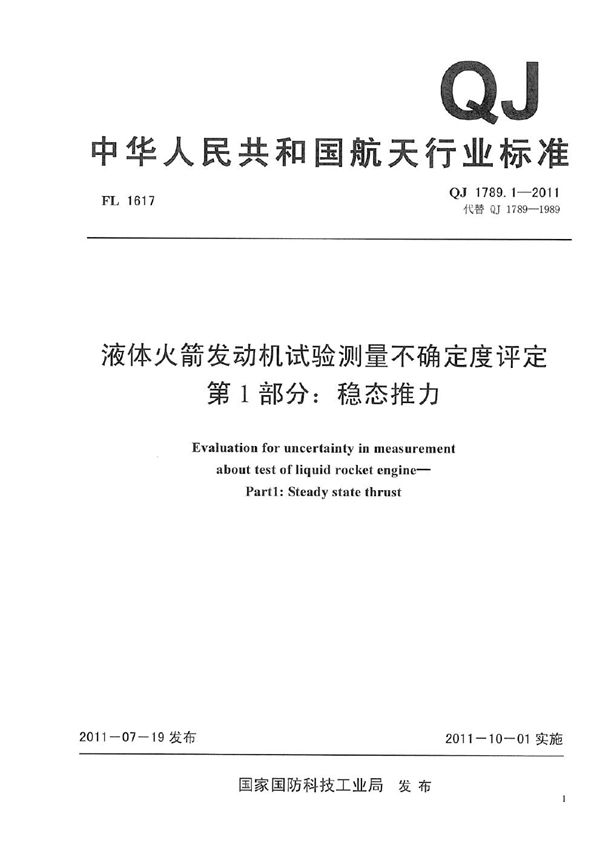 液体火箭发动机试验测量不确定度评定 第1部分：稳态推力 (QJ 1789.1-2011)