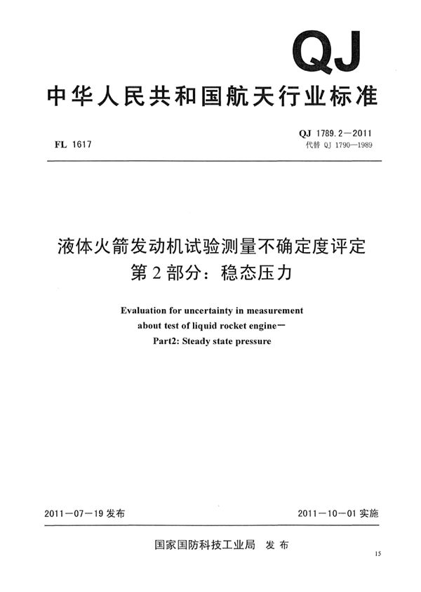 液体火箭发动机试验测量不确定度评定 第2部分：稳态压力 (QJ 1789.2-2011)