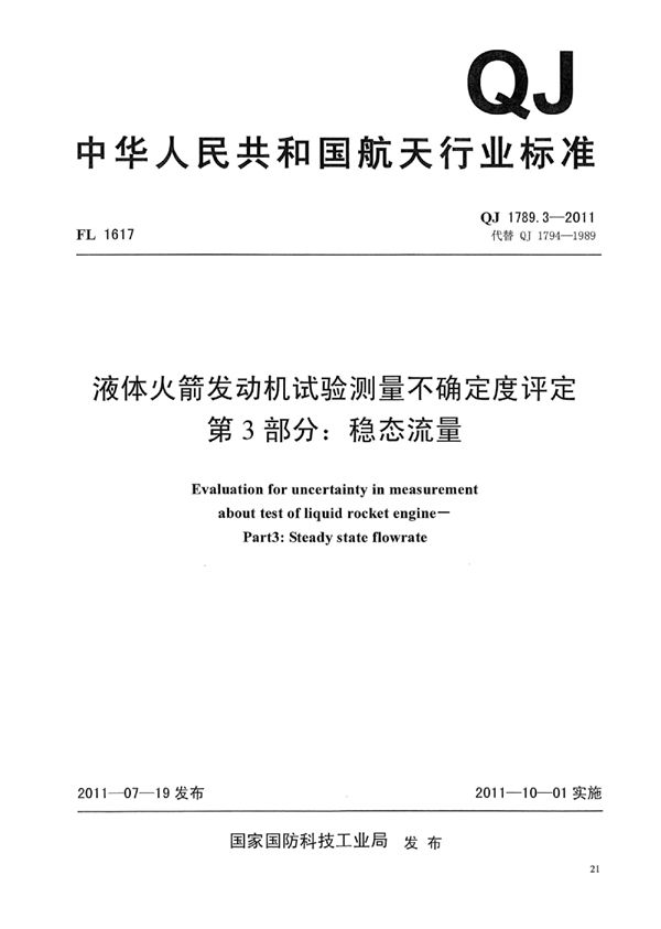 液体火箭发动机试验测量不确定度评定 第3部分：稳态流量 (QJ 1789.3-2011)