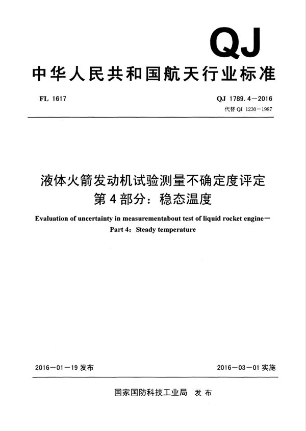 液体火箭发动机试验测量不确定度评定第4 部分：稳态温度 (QJ 1789.4-2016)