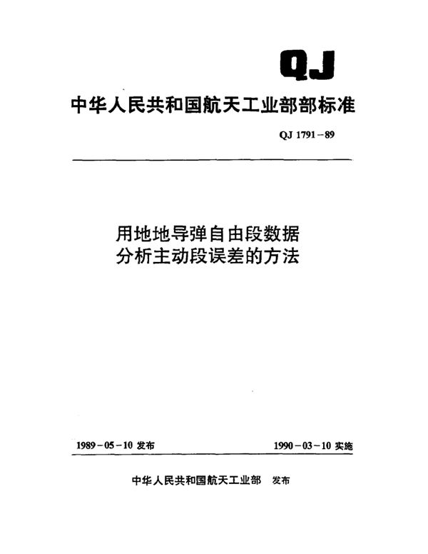 用地地导弹自由段数据分析主动段误差的方法 (QJ 1791-1989)