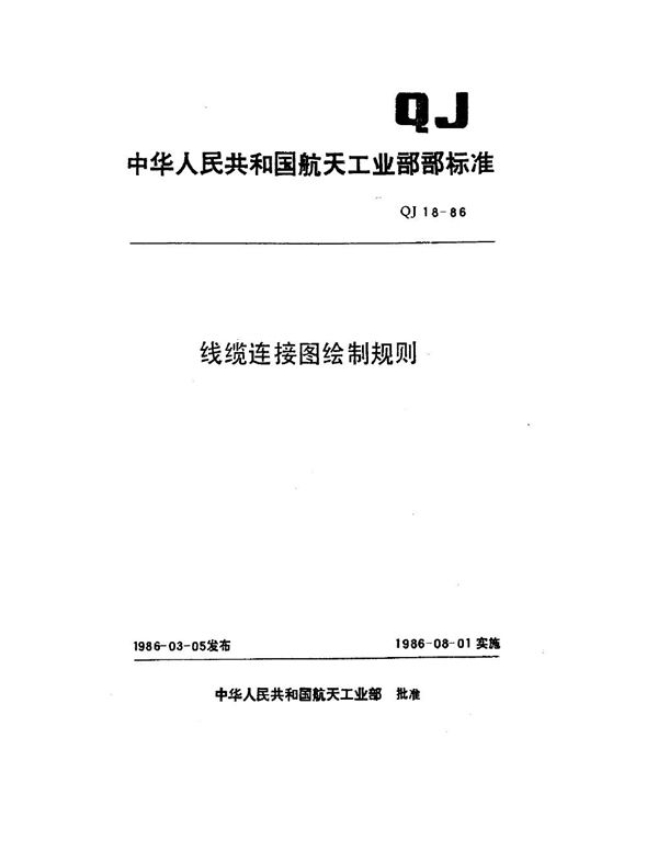 线缆连接图绘制规则 (QJ 18-1986)