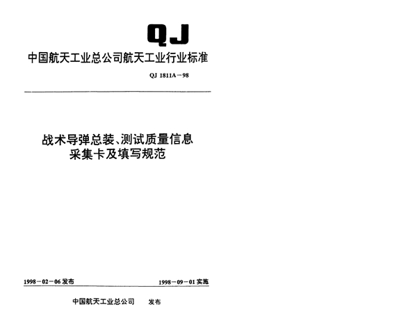 战术导弹总装、测试质量信息采集卡及填写规范 (QJ 1811A-1998)