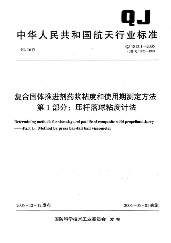 复合体推进剂药浆粘度和使用期测定方法 第1部分：压杆落球粘度计法 (QJ 1813.1-2005)