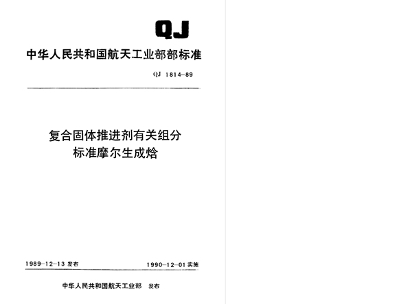 复合固体推进剂有关组分标准摩马生成焓 (QJ 1814-1989)