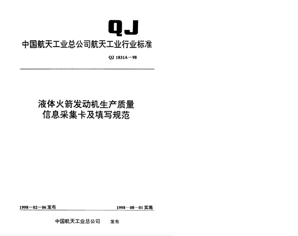 液体火箭发动机生产质量 信息采集卡及填写规范 (QJ 1831A-1998)