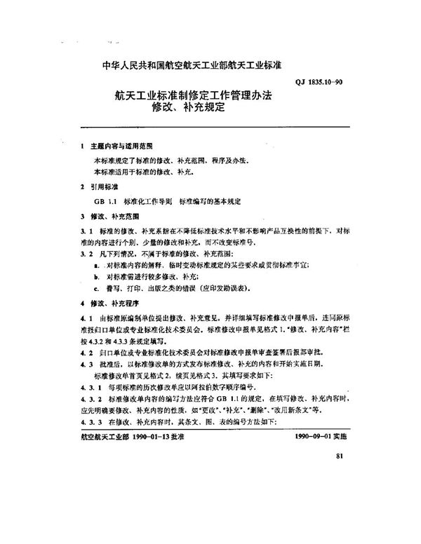 航天工业标准制修定工作管理办法 修改、补充规定 (QJ 1835.10-1990)