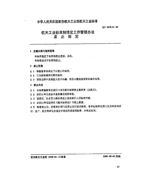 航天工业标准制修定工作管理办法 废止规定 (QJ 1835.11-1990)