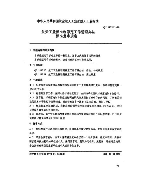 航天工业标准制修定工作管理办法 标准复审规定 (QJ 1835.12-1990)