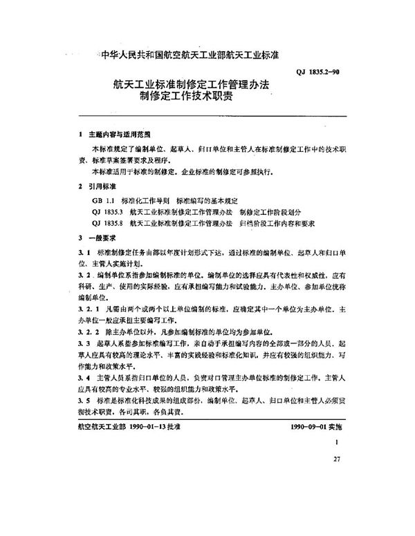 航天工业标准制修定工作管理办法 制修定工作技术职责 (QJ 1835.2-1990)