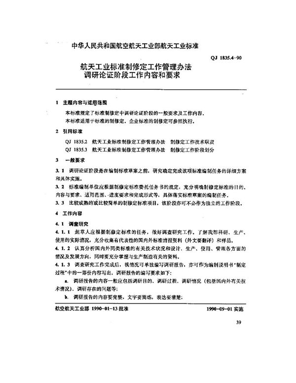 航天工业标准制修定工作管理办法 调研论证阶段工作内容和要求 (QJ 1835.4-1990)