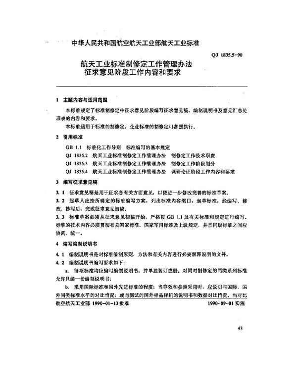 航天工业标准制修定工作管理办法 征求意见阶段工作内容和要求 (QJ 1835.5-1990)