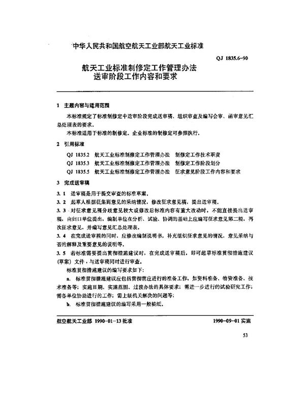 航天工业标准制修定工作管理办法 送审阶段工作内容和要求 (QJ 1835.6-1990)