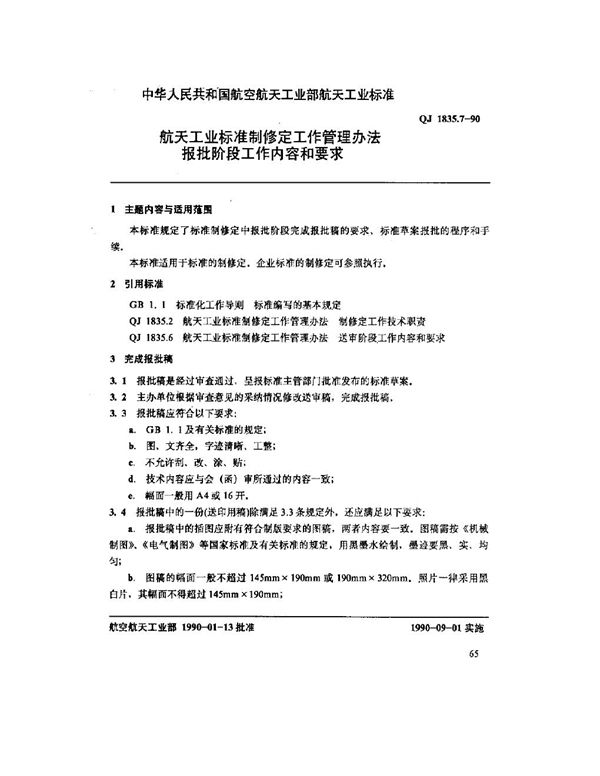 航天工业标准制修定工作管理办法 报批阶段工作内容和要求 (QJ 1835.7-1990)