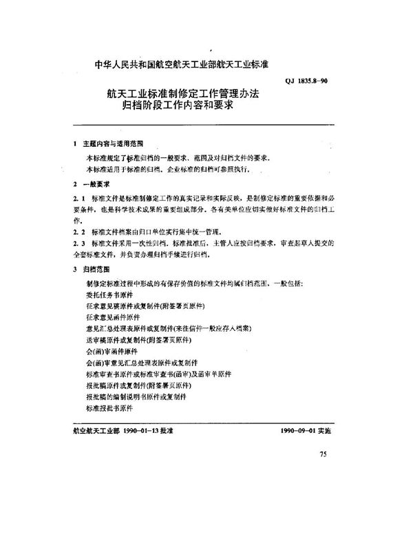 航天工业标准制修定工作管理办法 归档阶段工作内容和要求 (QJ 1835.8-1990)