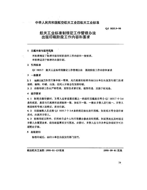 航天工业标准制修定工作管理办法 出版印刷阶段工作内容和要求 (QJ 1835.9-1990)