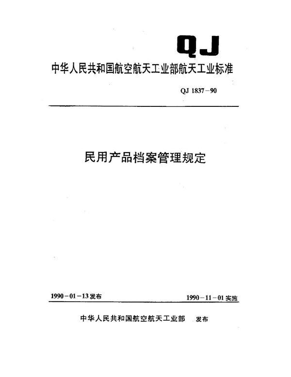 民用产品档案管理规定 (QJ 1837-1990)