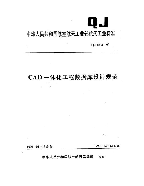 CAD一体化工程数据库设计规范 (QJ 1839-1990)