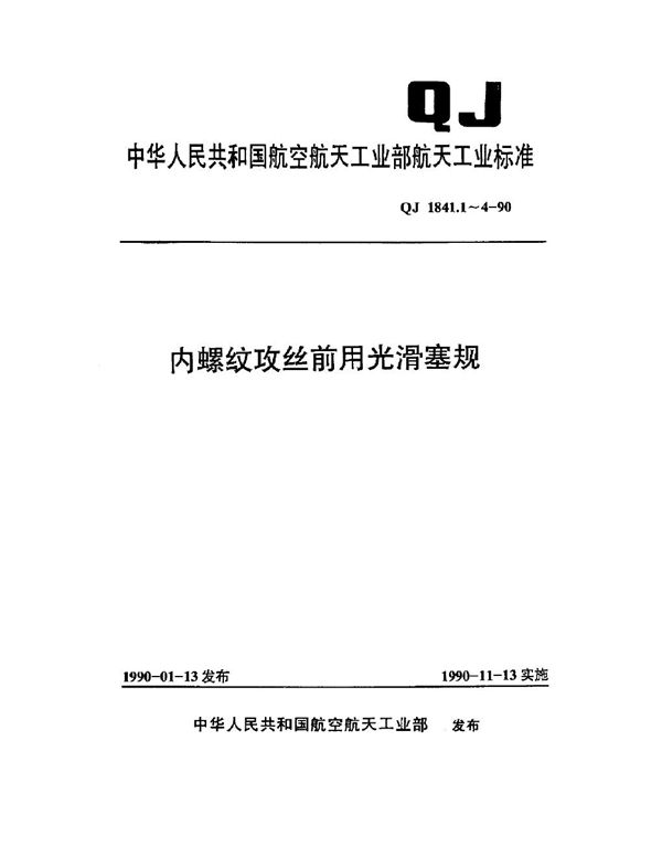 内螺纹攻丝前用光滑塞规 针式塞规 (QJ 1841.1-1990)