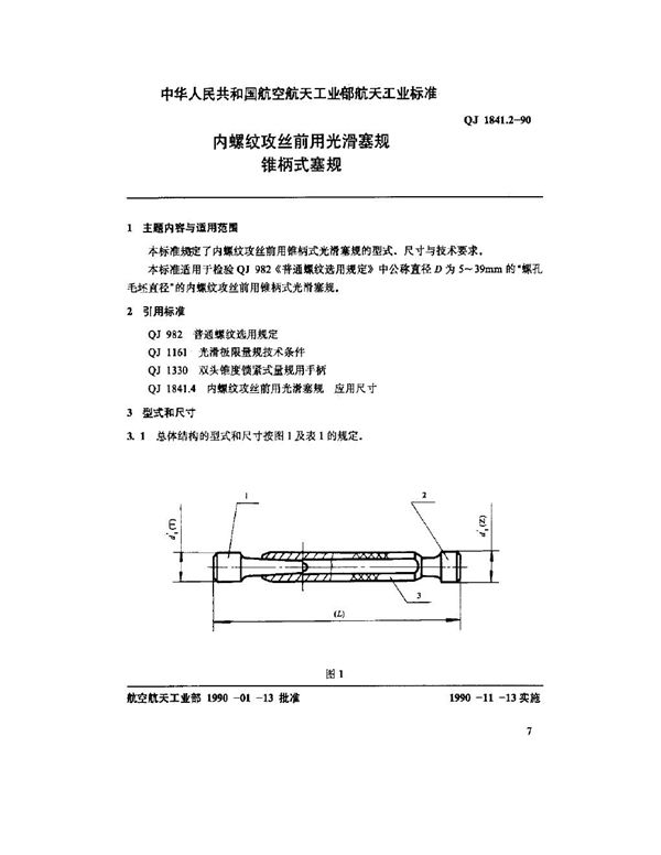 内螺纹攻丝前用光滑塞规 锥柄式塞规 (QJ 1841.2-1990)