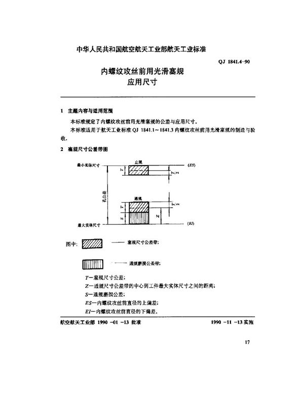 内螺纹攻丝前用光滑塞规 内螺孔攻丝前用光滑塞规应用尺寸 (QJ 1841.4-1990)