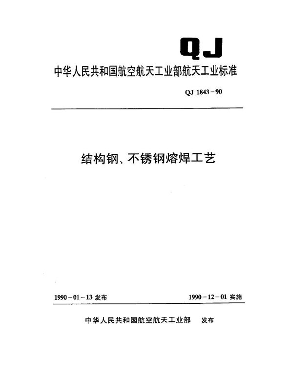 结构钢、不锈钢熔焊工艺 (QJ 1843-1990)