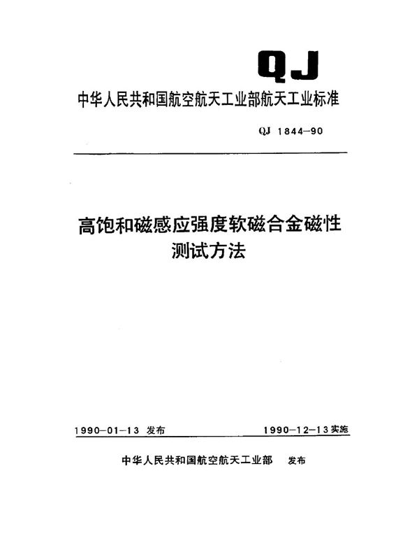 高饱和磁感应强度软磁合金磁性测试方法 (QJ 1844-1990)