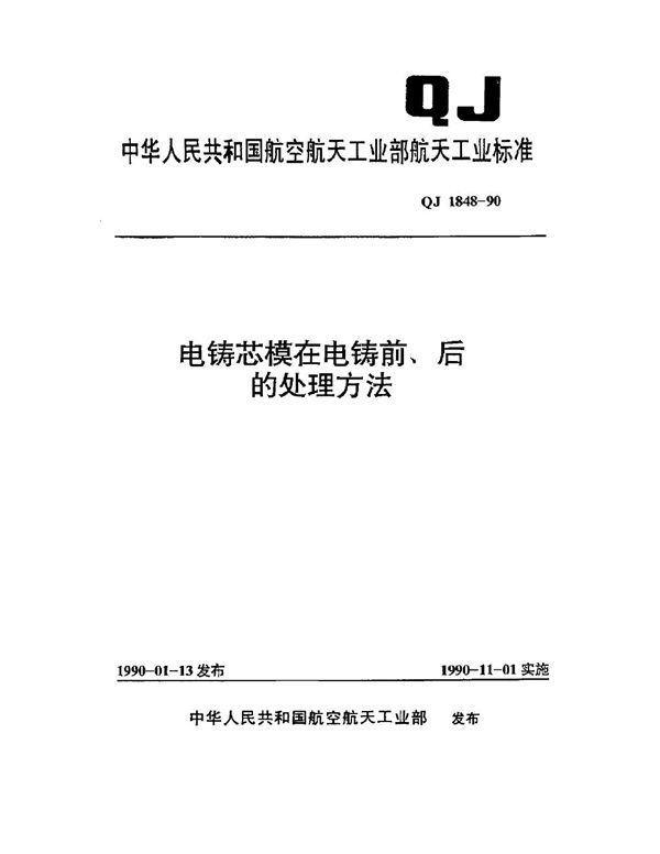 电铸芯模在电铸前、后的处理方法 (QJ 1848-1990)